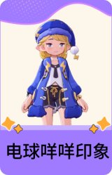 电球咩咩印象