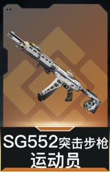 SG552突击步枪-运动员