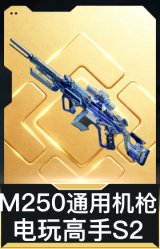 M250通用机枪-电玩高手S2