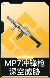 MP7冲锋枪-深空威胁