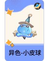 异色-小皮球