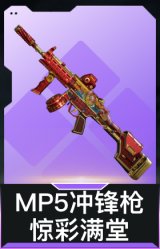 MP5冲锋枪-惊彩满堂