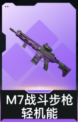 M7战斗步枪-轻机能