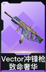 Vector冲锋枪-致命奢华