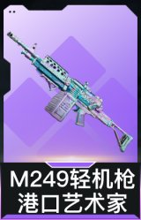 M249轻机枪-港口艺术家