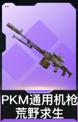 PKM通用机枪-荒野求生