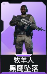 牧羊人-黑鹰坠落