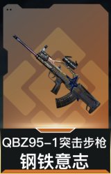 QBZ95-1突击步枪-钢铁意志