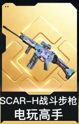 SCAR-H战斗步枪-电玩高手