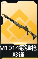 M1014霰弹枪-影锋