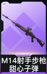 M14射手步枪-甜心子弹