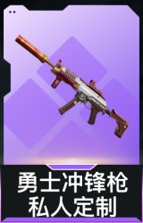 勇士冲锋枪-私人定制(典藏)