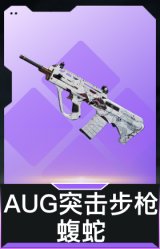 AUG突击步枪-蝮蛇