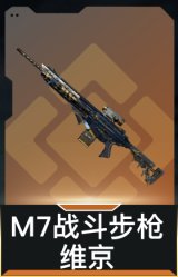 M7战斗步枪-维京