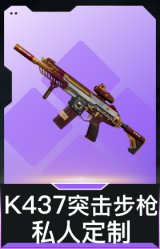 K437突击步枪-私人定制(典藏)