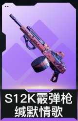 S12K霰弹枪-缄默情歌