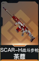 SCAR-H战斗步枪-荼蘼