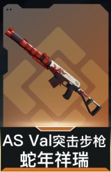 AS Val突击步枪-蛇年祥瑞