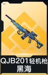 QJB201轻机枪-黑海