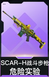 SCAR-H战斗步枪-危险实验