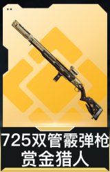 725双管霰弹枪-赏金猎人