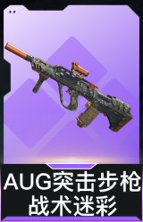 AUG突击步枪-战术迷彩