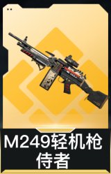 M249轻机枪-侍者