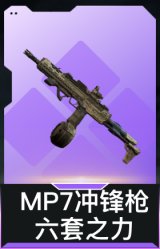 MP7冲锋枪-六套之力