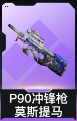 P90冲锋枪-莫斯提马