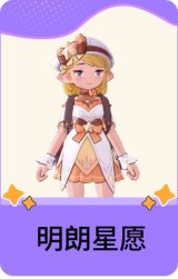 明朗星愿
