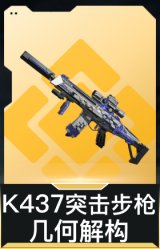 K437突击步枪-几何解构