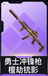 勇士冲锋枪-檀劫铳影