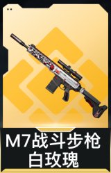M7战斗步枪-白玫瑰