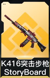 K416突击步枪-StoryBoard