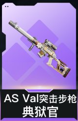 AS Val突击步枪-典狱官