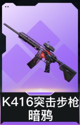 K416突击步枪-暗鸦(典藏)