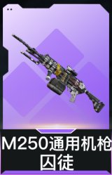 M250通用机枪-囚徒