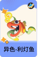 异色-利灯鱼