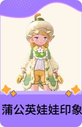 蒲公英娃娃印象