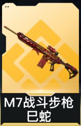 M7战斗步枪-巳蛇