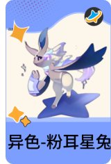 异色-粉耳星兔