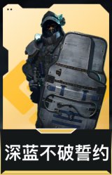 深蓝-不破誓约