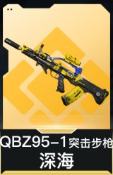 QBZ95-1突击步枪-深海