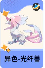 异色-光纤兽