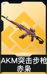 AKM突击步枪-赤枭