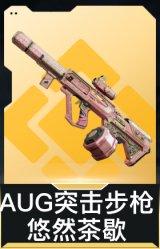 AUG突击步枪-悠然茶歇
