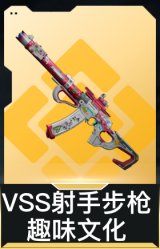 VSS射手步枪-趣味文化