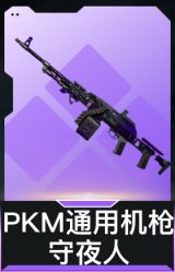PKM通用机枪-守夜人