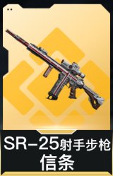 SR-25射手步枪-信条