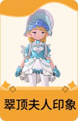 翠顶夫人印象